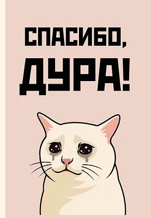 Ежедневник недатированный «Спасибо, дура!» А5, 72 листа, Эксмо 3120569