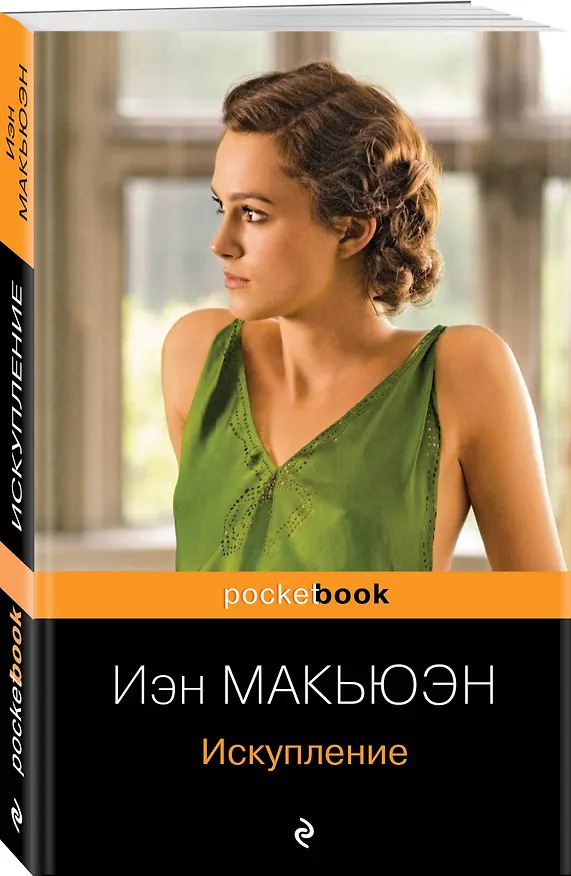 Книга Искупление : роман (Иэн Расселл Макьюэн) — 4