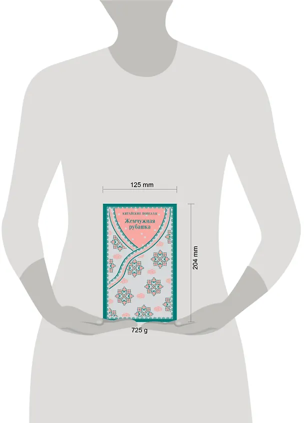 Книга Жемчужная рубашка. Китайские новеллы () — 13