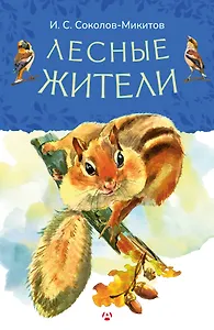Лесные жители
