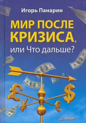 Мир после кризиса, или Что дальше? — 2269701 — 1