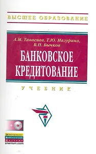 Банковское кредитование: Учебник / + CD