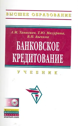 Книга Банковское кредитование: Учебник / + CD (Ахсар Тавасиев)