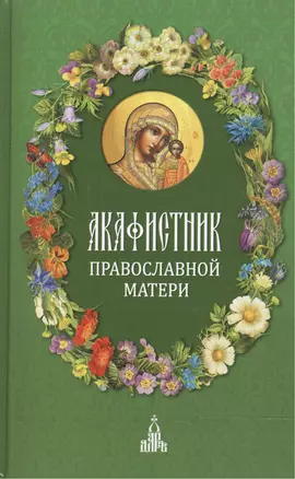 Акафистник православной матери — 2465782 — 1