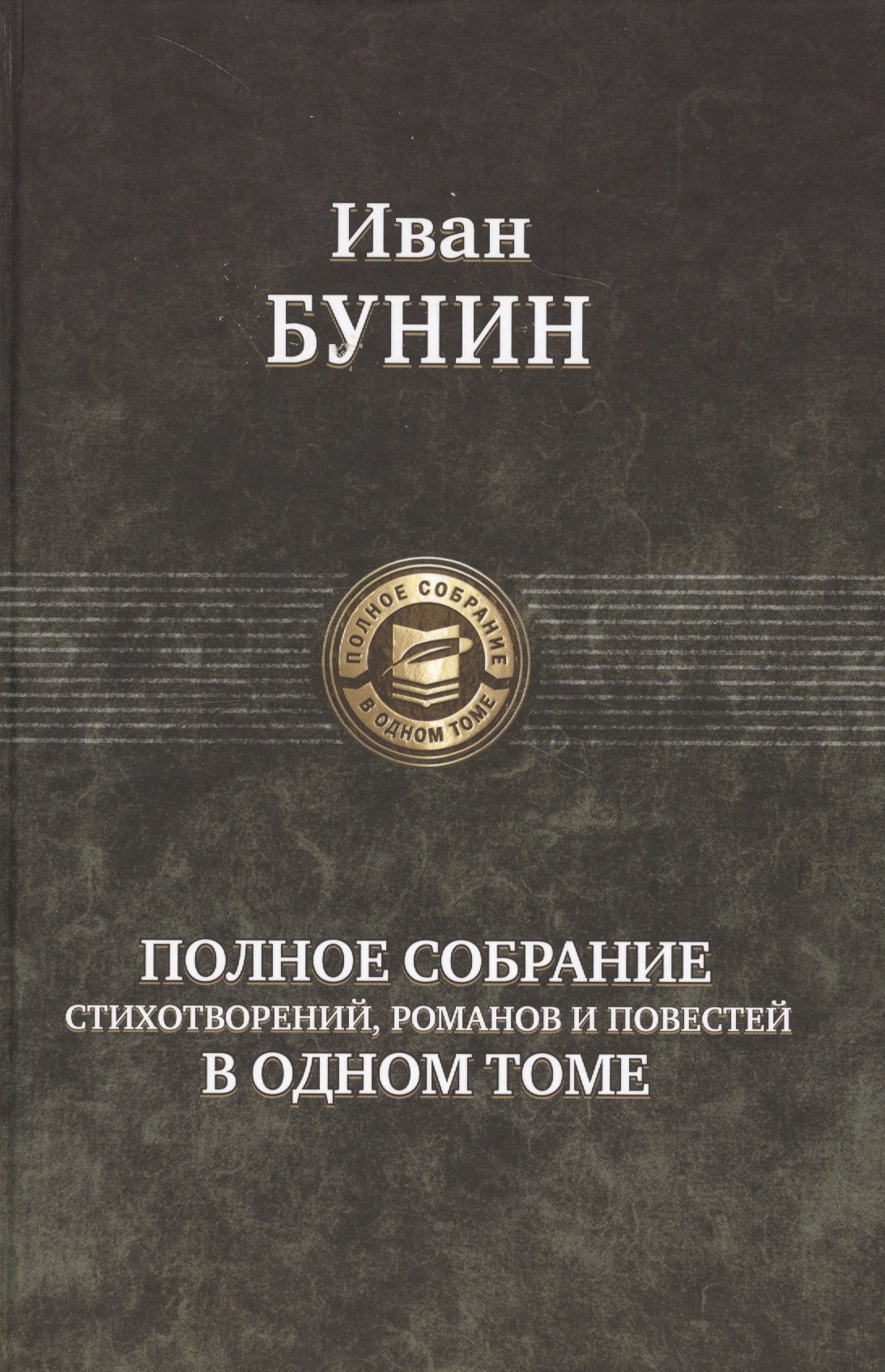 

Полное собрание стихотворений, романов и повестей в одном томе