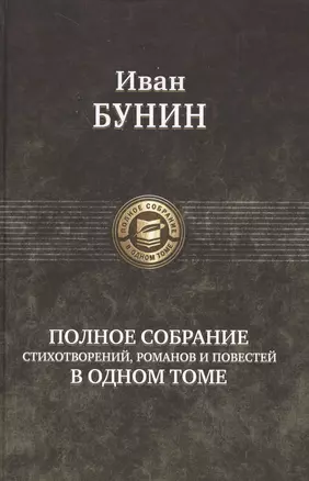 Полное собрание стихотворений, романов и повестей в одном томе — 2642288 — 1