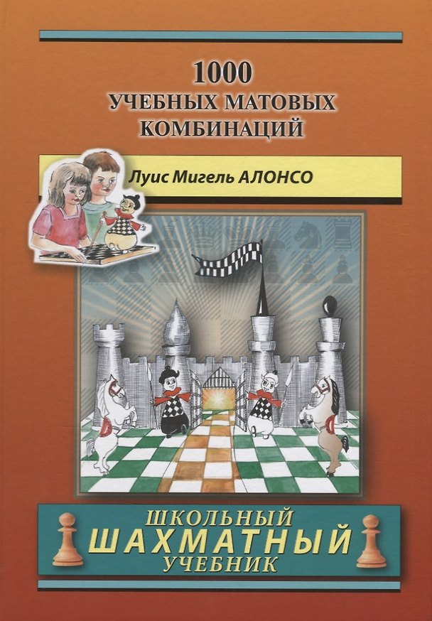 Книга 1000 учебных матовых комбинаций (Мигель Алонсо) — 1