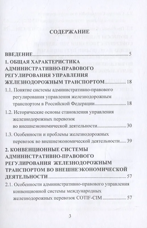 Книга Административно-правовое регулирование управления железнодорожным транспортом во внешнеэкономической деятельности. Монография (Елена Данилина) — 2