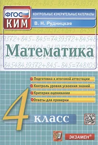 Математика. 4 класс. Подготовка к итоговой аттестации. Контроль уровня усвоения знаний. Критерии оценивания. Ответы для проверки