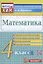 Математика. 4 класс. Подготовка к итоговой аттестации. Контроль уровня усвоения знаний. Критерии оценивания. Ответы для проверки — 2938474 — 1