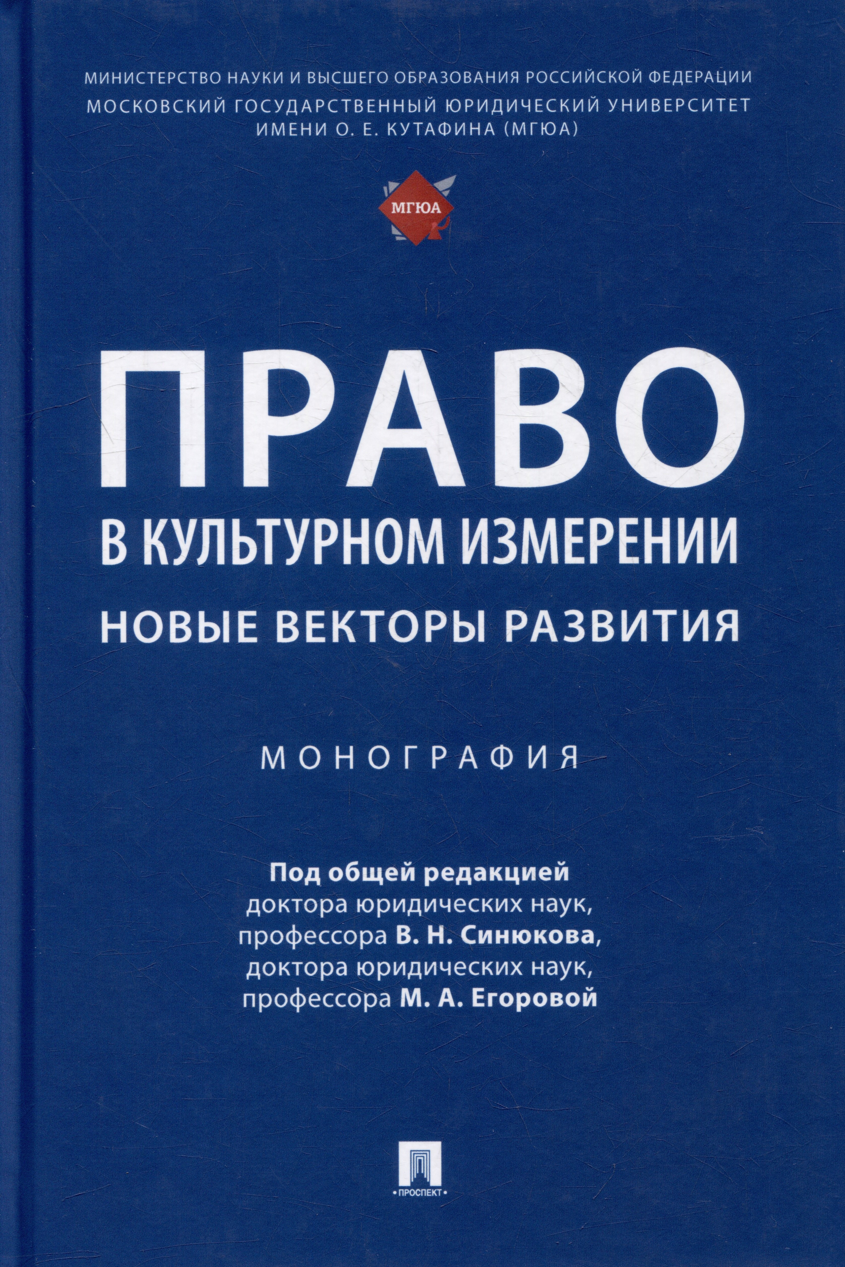 

Право в культурном измерении: новые векторы развития: монография