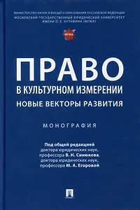 Право в культурном измерении: новые векторы развития: монография