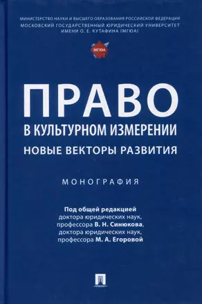 Право в культурном измерении: новые векторы развития: монография — 3005151 — 1