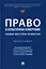 Право в культурном измерении: новые векторы развития: монография — 3005151 — 1