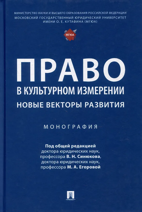Книга Право в культурном измерении: новые векторы развития: монография () — 1