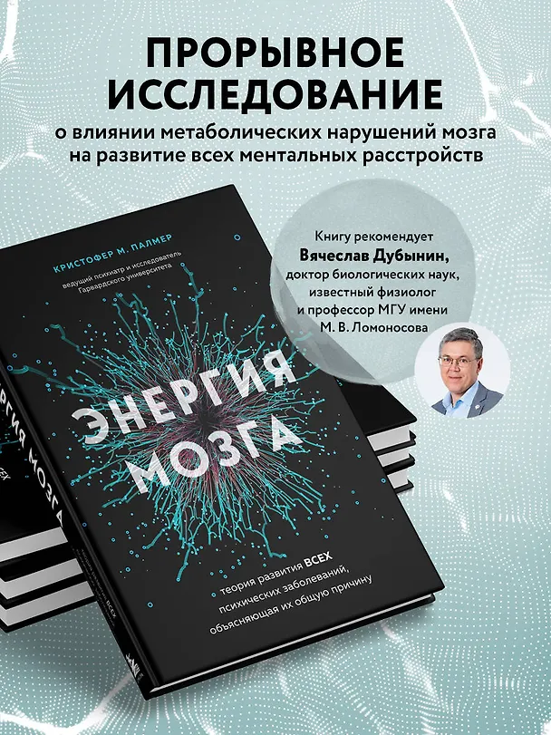 Книга Энергия мозга. Теория развития всех психических заболеваний, объясняющая их общую причину (Кристофер М. Палмер) — 5