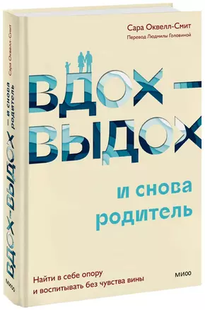 Вдох-выдох - и снова родитель. Найти в себе опору и воспитывать без чувства вины — 2973514 — 1