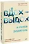 Вдох-выдох - и снова родитель. Найти в себе опору и воспитывать без чувства вины — 2973514 — 1