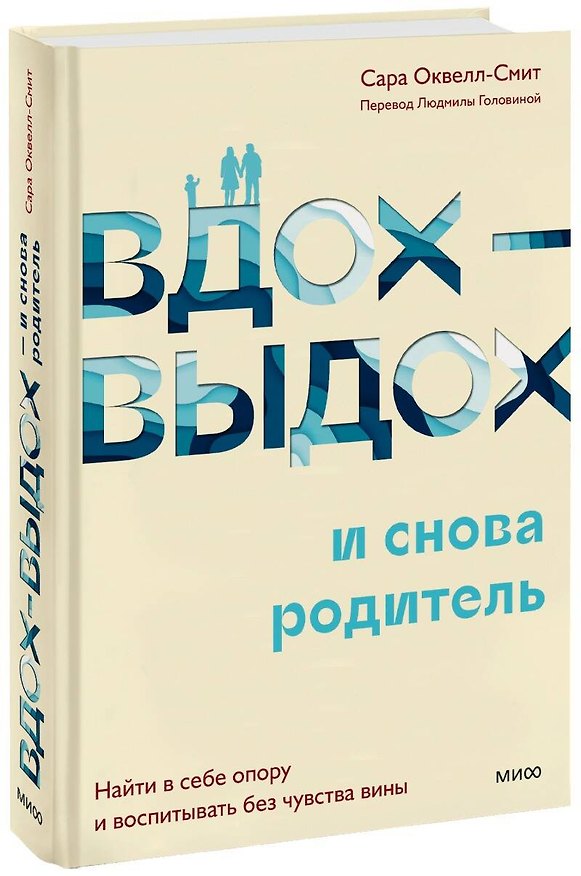Книга Вдох-выдох - и снова родитель. Найти в себе опору и воспитывать без чувства вины (Сара Оквелл-Смит) — 1