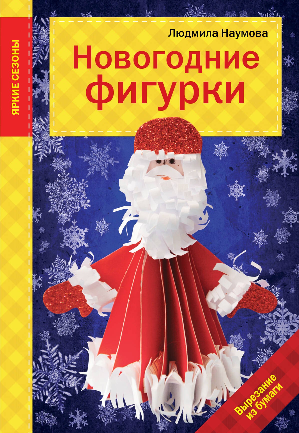 

Новогодние фигурки