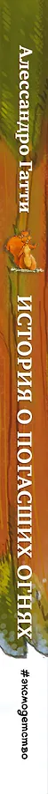Книга История о погасших огнях (Алессандро Гатти) — 4