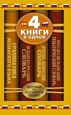Книга Испанско-русский словарь. Русско-испанский словарь. Краткая грамматика испанского языка. Русско-испанский тематический словарь: 4 книги в одной (Коллектив авторов)