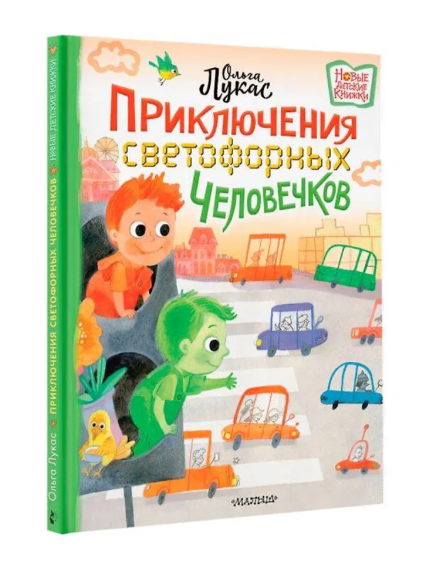 Книга Приключения светофорных человечков (Ольга Лукас) — 5