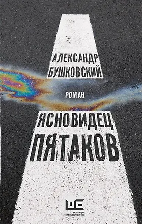 Книга Ясновидец Пятаков (Александр Бушковский)
