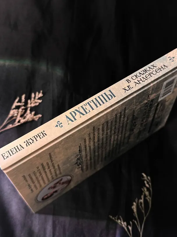 Книга Архетипы в сказках Х.К. Андерсена (Елена Журек) — 14