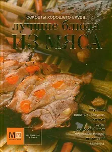 Лучшие блюда из мяса