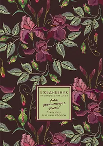 Ежедневник недат. А5 176л "EVERY DAY. Flowers" 7БЦ, ламинация Soft Touch, цв.срез, дизайн. форзац, офсет