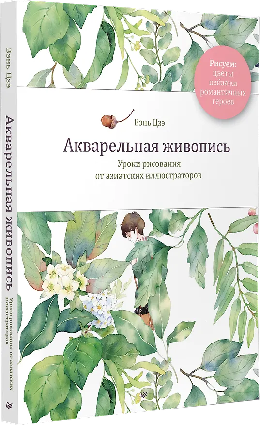 Книга Акварельная живопись. Уроки рисования от азиатских иллюстраторов (Цзэ Вэнь) — 4