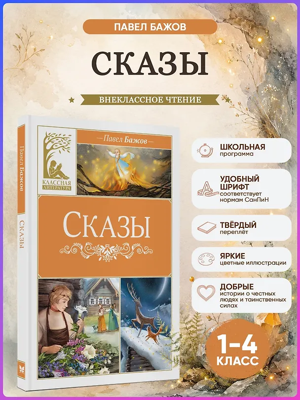 Книга Сказы (Павел Бажов) — 5