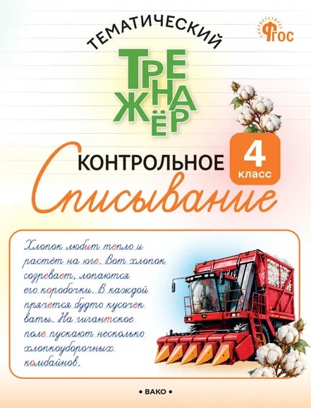 Обложка книги «Контрольное списывание. 4 класс. Тематический тренажёр»