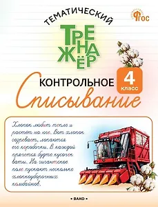Контрольное списывание. 4 класс. Тематический тренажёр