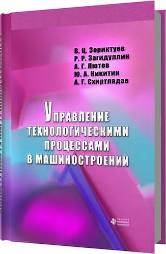 Книга Управление технологическими процессами в машиностроении (Вячеслав Зориктуев) — 1