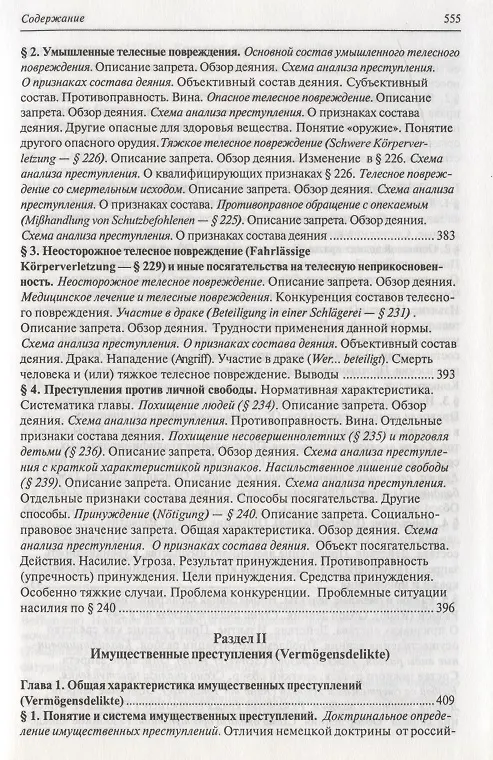 Книга Современное немецкое уголовное право () — 12