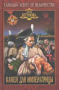 Камеи для императрицы: роман / (Тайный агент Ее Величества). Бегунова А. (Вече)