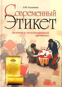 Современный этикет. Деловой и международный протокол. / 8 изд.