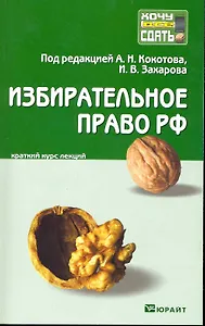 Избирательное право Российской Федерации :краткий курс лекций