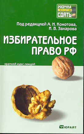 Книга Избирательное право Российской Федерации :краткий курс лекций (Илья Захаров)