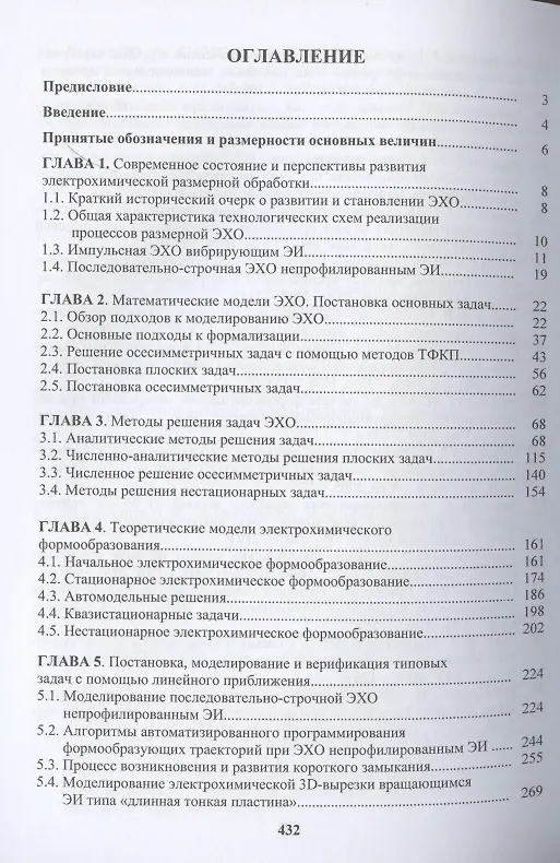 Книга Моделирование и оптимизация перспективных схем электрохимической обработки (Владимир Житников, Александр Зайцев, Наталия Шерыхалина) — 2