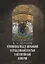 Отношения между церковной и гражданской властью в Византийской империи в эпоху образования и окончательного установления этих взаимоот-ий.(325–565 гг) — 2944245 — 1