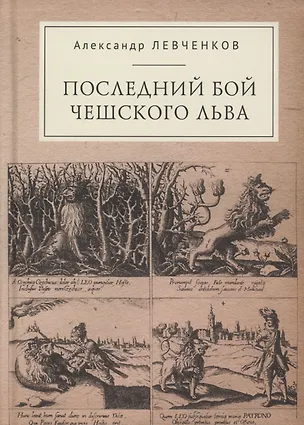Книга Последний бой чешского льва: Политический кризис в Чехии в первой четверти XVII и начало Тридцатилетней войны (Александр Левченков)