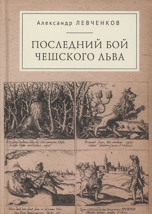Книга Последний бой чешского льва: Политический кризис в Чехии в первой четверти XVII и начало Тридцатилетней войны (Александр Левченков) — 1