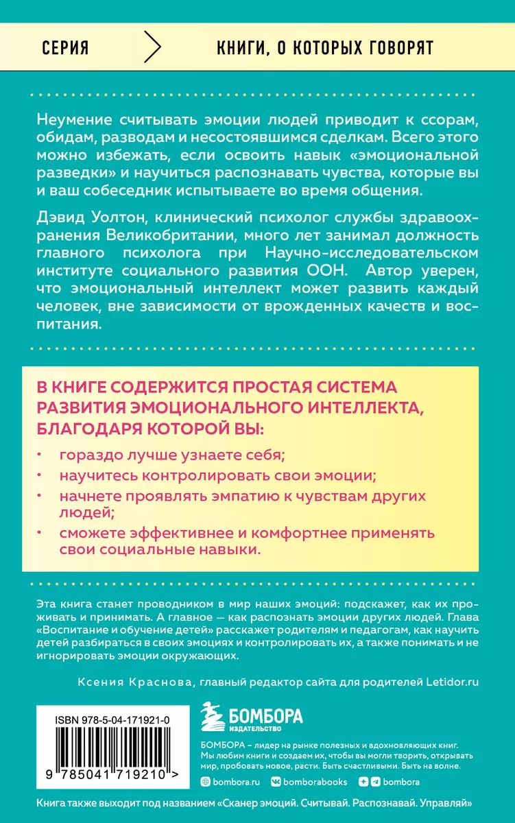 Что говорят эмоции. Как контролировать себя и лучше понимать других (Дэвид  Уолтон) - купить книгу с доставкой в интернет-магазине «Читай-город». ISBN:  978-5-04-171921-0