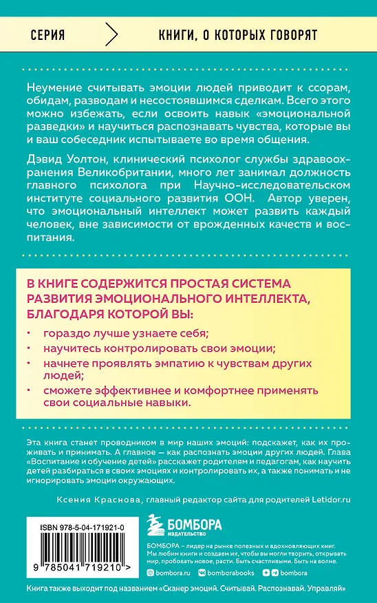Книга Что говорят эмоции. Как контролировать себя и лучше понимать других (Дэвид Уолтон) — 2