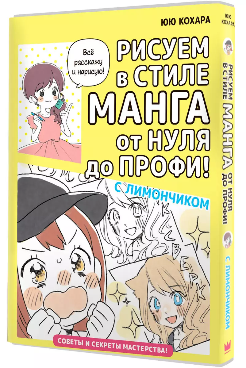 Рисуем в стиле манга от нуля до профи! с Лимончиком (Юю Кохара) - купить  книгу с доставкой в интернет-магазине «Читай-город». ISBN: 978-5-17-155314-2