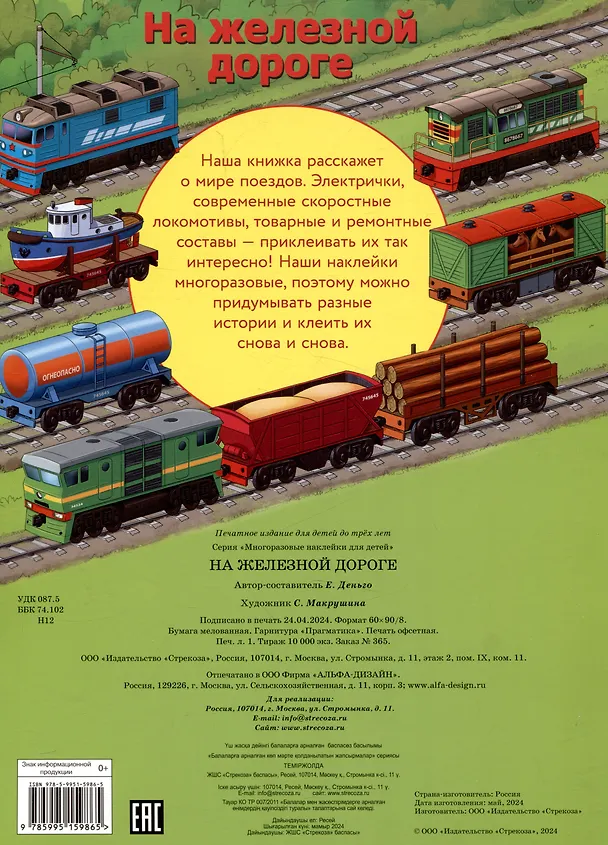 Книга Многоразовые наклейки. На железной дороге (24 наклейки) (Елена Деньго) — 2