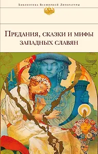 Предания,сказки и мифы западных славян